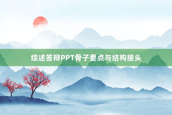 综述答辩PPT骨子要点与结构接头